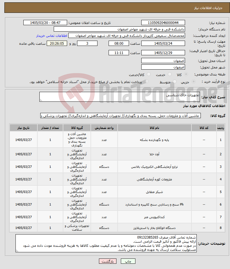 تصویر کوچک آگهی نیاز کالا-تجهیزات خاک شناسی