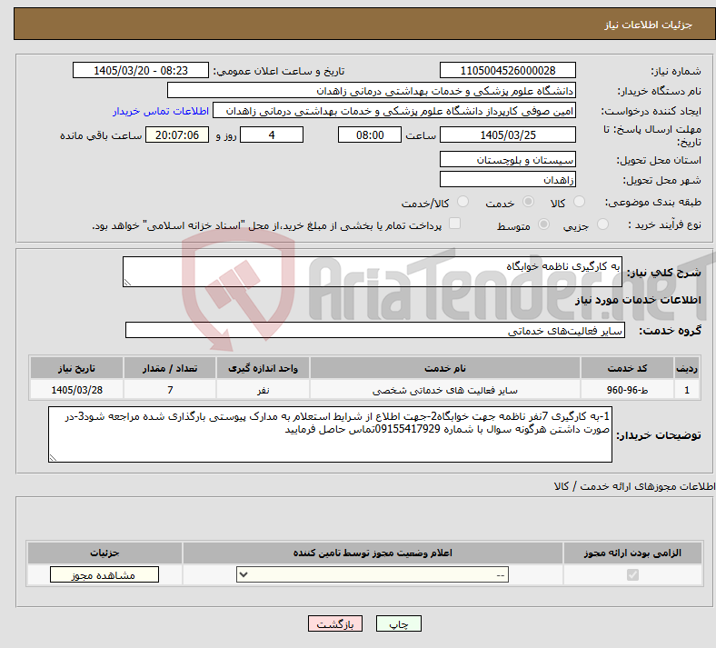 تصویر کوچک آگهی نیاز خدمات-به کارگیری ناظمه خوابگاه 