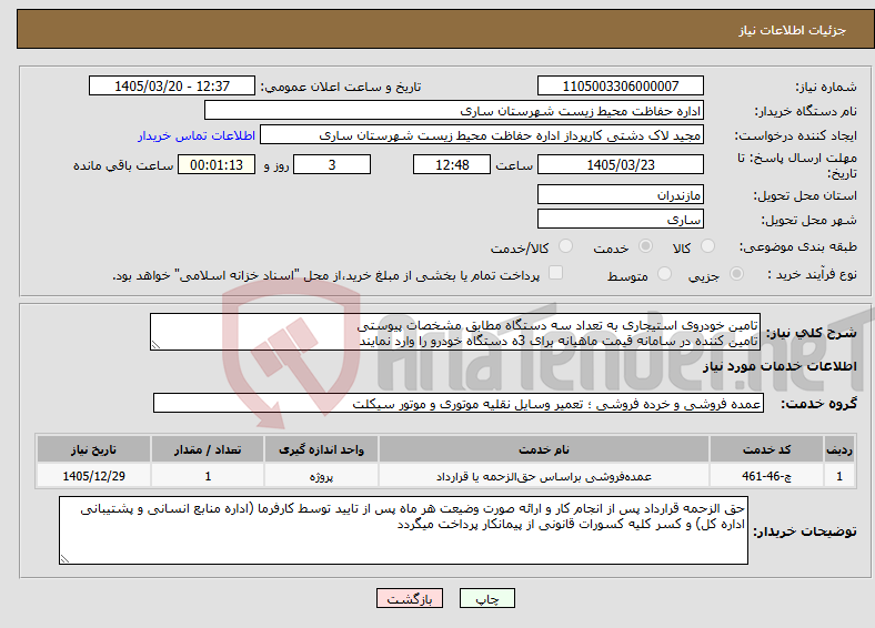 تصویر کوچک آگهی نیاز خدمات-تامین خودروی استیجاری به تعداد سه دستگاه مطابق مشخصات پیوستی تامین کننده در سامانه قیمت ماهیانه برای 3ه دستگاه خودرو را وارد نمایند