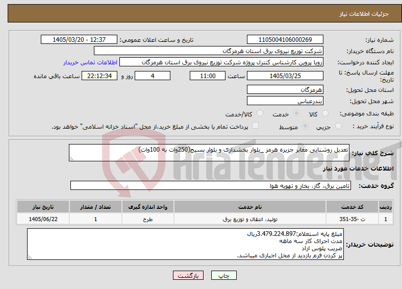 نیاز خدمات-تعدیل روشنایی معابر جزیره هرمز _بلوار بخشداری و بلوار بسیج(250وات به 100وات)