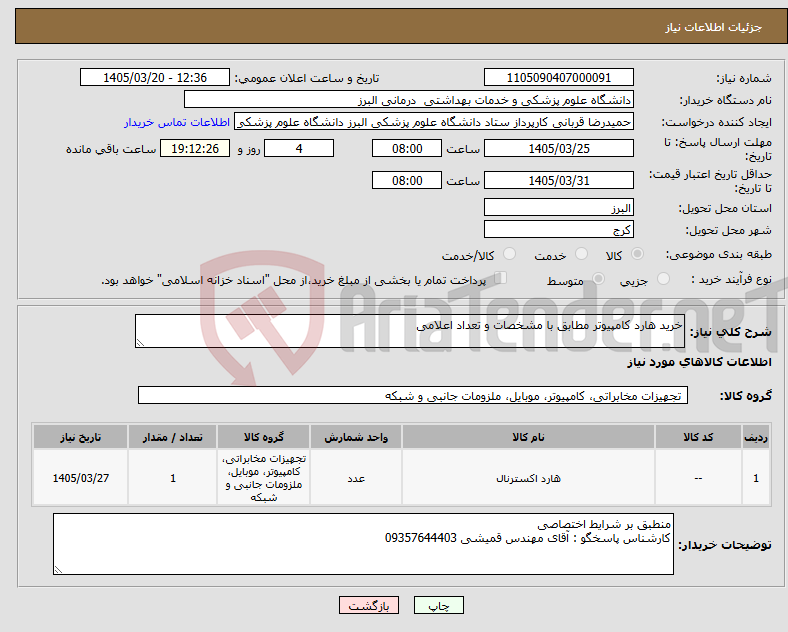 تصویر کوچک آگهی نیاز کالا-خرید هارد کامپیوتر مطابق با مشخصات و تعداد اعلامی