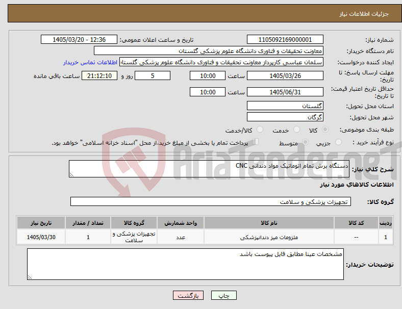 تصویر کوچک آگهی نیاز کالا-دستگاه برش تمام اتوماتیک مواد دندانی CNC