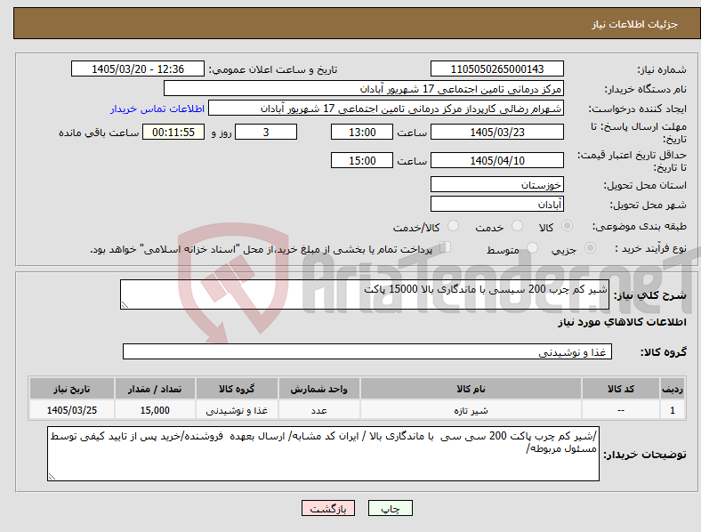 تصویر کوچک آگهی نیاز کالا-شیر کم چرب 200 سیسی با ماندگاری بالا 15000 پاکت
