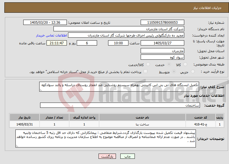 تصویر کوچک آگهی نیاز خدمات-تکمیل ایستگاه های تی بی اس کابینتی بهمراه سیستم روشنایی ضد انفجار روستای دراسله و پالند سوادکوه