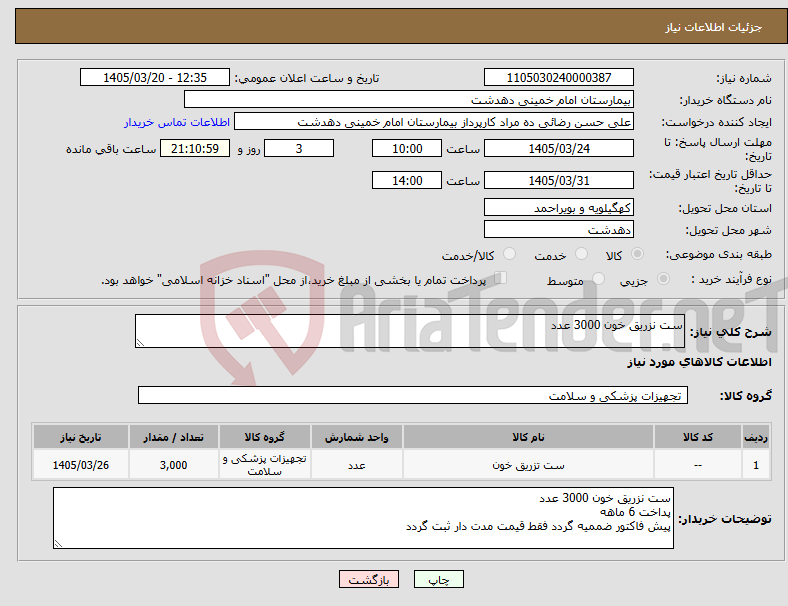 تصویر کوچک آگهی نیاز کالا-ست نزریق خون 3000 عدد