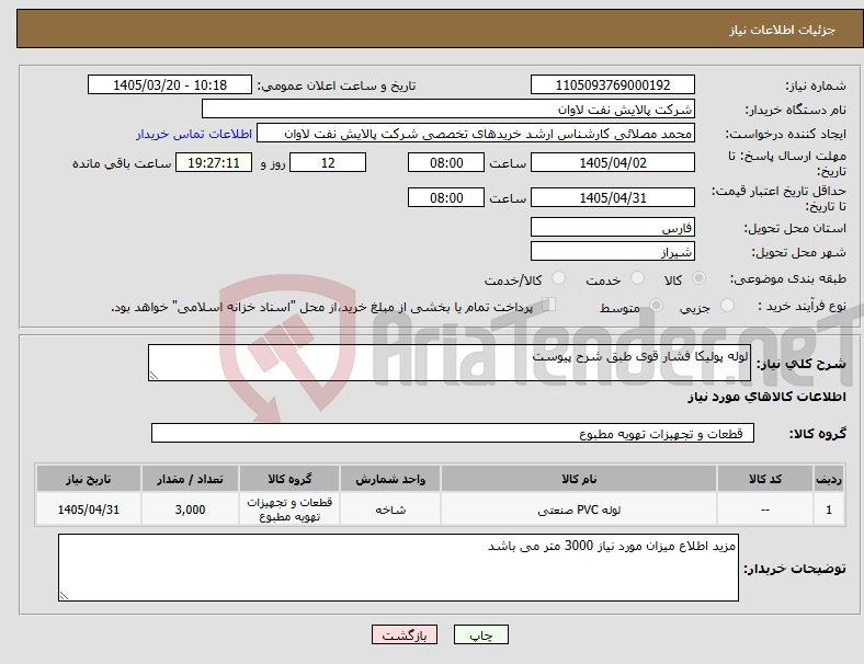 تصویر کوچک آگهی نیاز کالا-لوله پولیکا فشار قوی طبق شرح پیوست