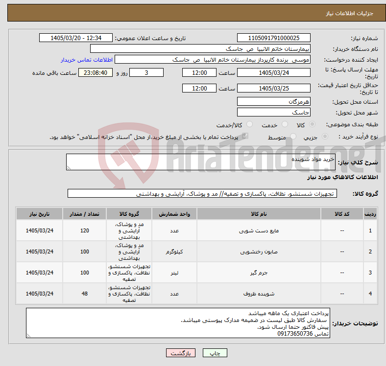 تصویر کوچک آگهی نیاز کالا-خرید مواد شوینده 