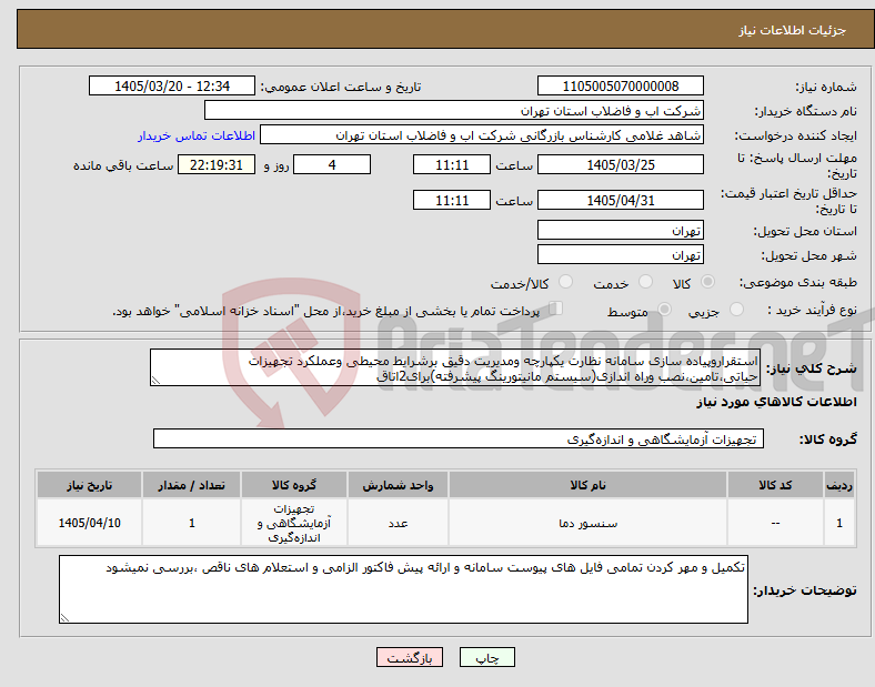 تصویر کوچک آگهی نیاز کالا-استقراروپیاده سازی سامانه نظارت یکپارچه ومدیریت دقیق برشرایط محیطی وعملکرد تجهیزات حیاتی،تامین،نصب وراه اندازی(سیستم مانیتورینگ پیشرفته)برای2اتاق