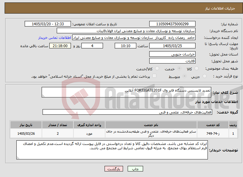 تصویر کوچک آگهی نیاز خدمات-تمدید لایسنس دستگاه فایر وال FORTIGATE201F آنلاین