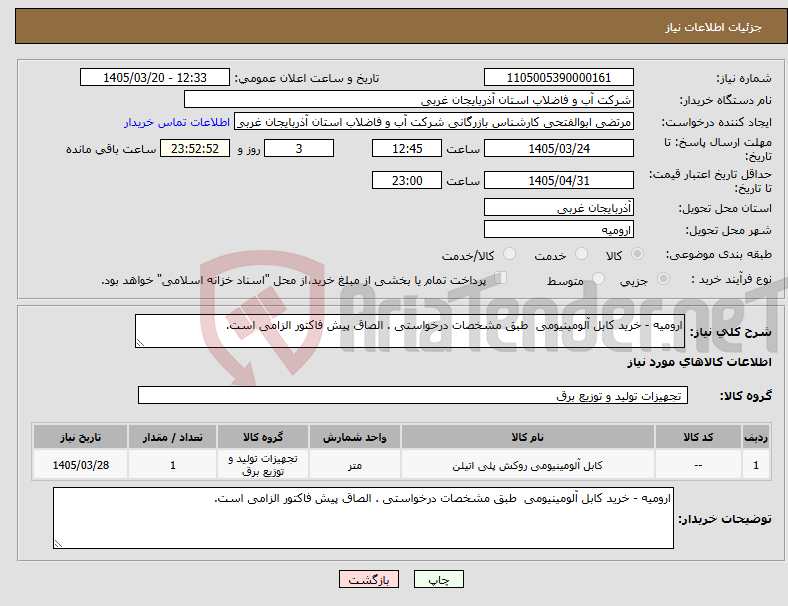 تصویر کوچک آگهی نیاز کالا-ارومیه - خرید کابل آلومینیومی طبق مشخصات درخواستی . الصاق پیش فاکتور الزامی است.