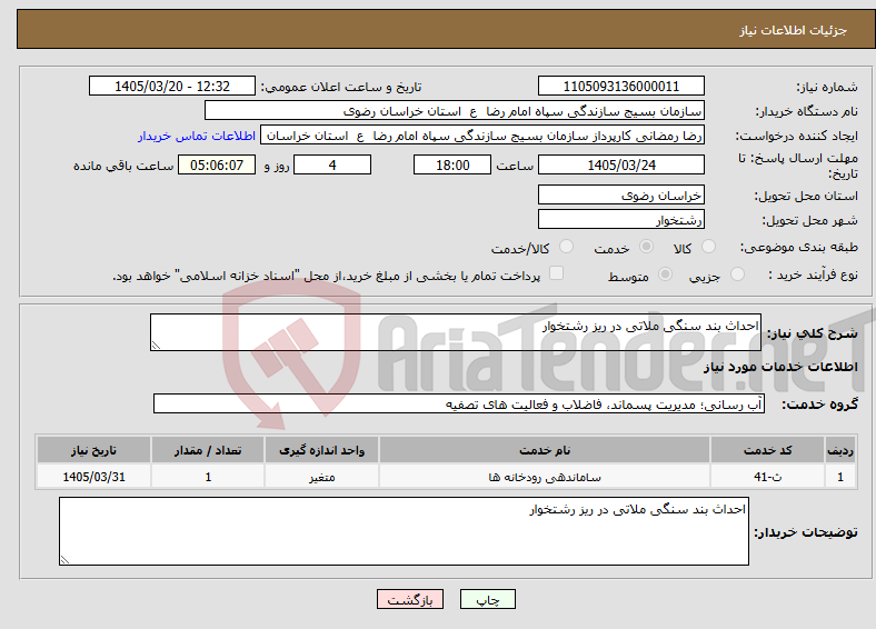 تصویر کوچک آگهی نیاز خدمات-احداث بند سنگی ملاتی در ریز رشتخوار 