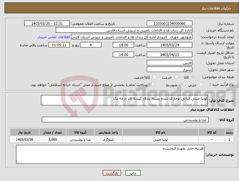 تصویر کوچک آگهی نیاز کالا-لوبیا چیتی ایرانی بوجاری شده بسته بندی کیسه ای درجه یک