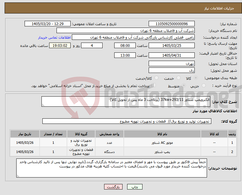نیاز کالا-الکتروپمپ شناور 37kw+293/11 (پرداخت 3 ماه پس از تحویل کالا)