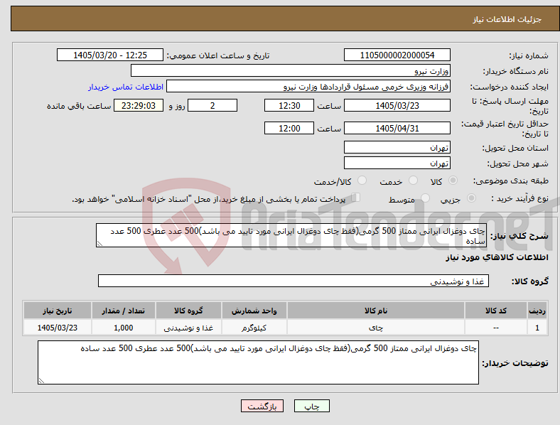 تصویر کوچک آگهی نیاز کالا-چای دوغزال ایرانی ممتاز 500 گرمی(فقظ چای دوغزال ایرانی مورد تایید می باشد)500 عدد عطری 500 عدد ساده