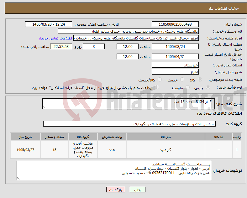 تصویر کوچک آگهی نیاز کالا- گــاز R134 تعداد 15 عدد