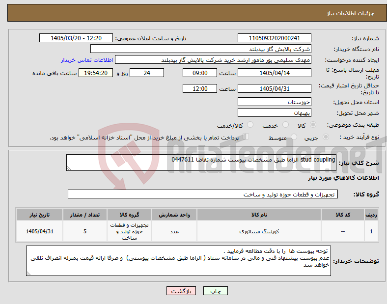 تصویر کوچک آگهی نیاز کالا-stud coupling الزاما طبق مشخصات پیوست شماره تقاضا 0447611
