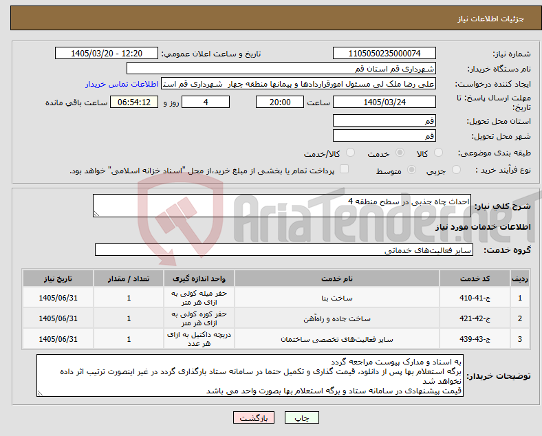 تصویر کوچک آگهی نیاز خدمات-احداث چاه جذبی در سطح منطقه 4