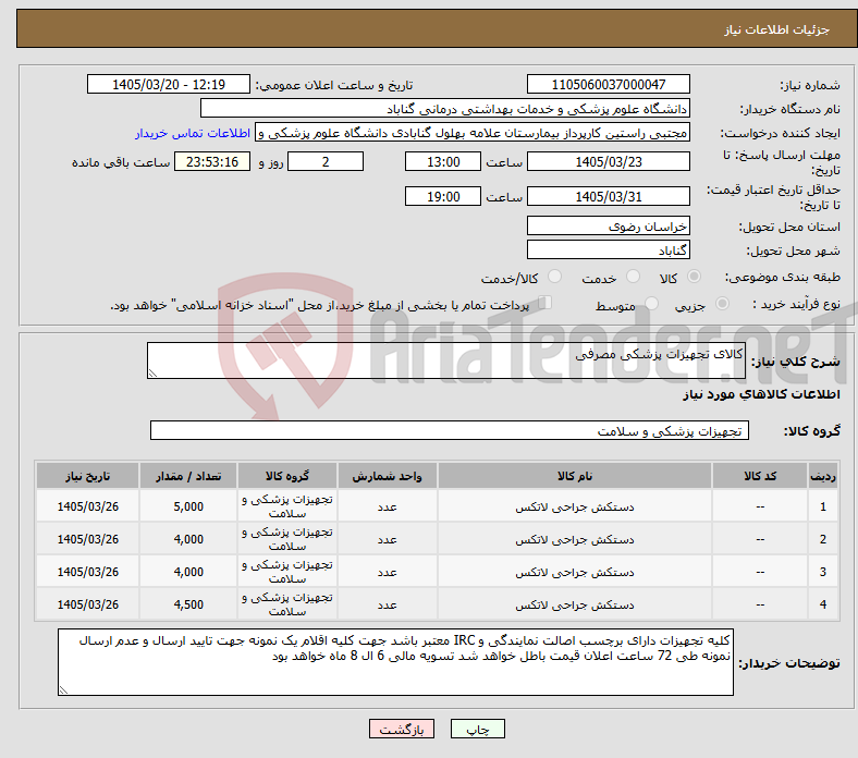 تصویر کوچک آگهی نیاز کالا-کالای تجهیزات پزشکی مصرفی