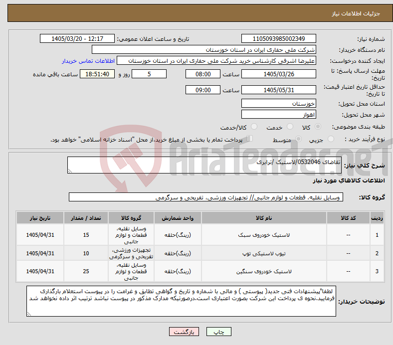 تصویر کوچک آگهی نیاز کالا-تقاضای 0532046/لاستیک /ترابری