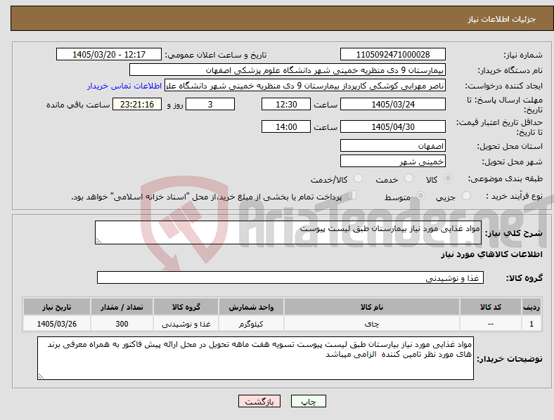 تصویر کوچک آگهی نیاز کالا-مواد غذایی مورد نیاز بیمارستان طبق لیست پیوست 