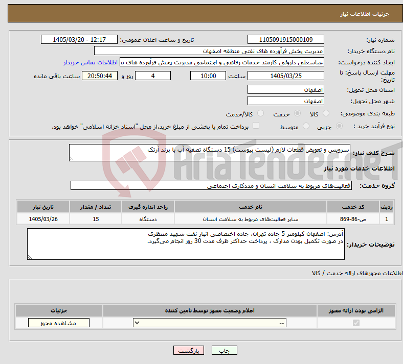 نیاز خدمات-سرویس و تعویض قطعات لازم (لیست پیوست) 15 دستگاه تصفیه آب با برند آرتک