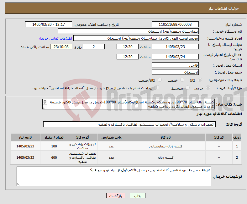 تصویر کوچک آگهی نیاز کالا-کیسه زباله سایز 70*90 زرد و مشکی-کیسه امحا(اتوکلاو)سایز 80*100-تحویل در محل-پیش فاکتور ضمیمه گردد تا مشمول ابطال نگردد.پرداخت 5ماهه 09177292208