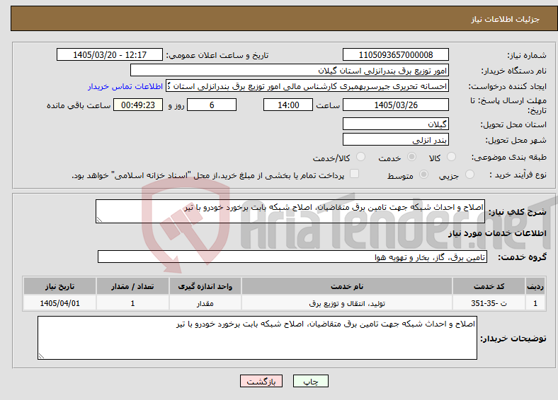 تصویر کوچک آگهی نیاز خدمات-اصلاح و احداث شبکه جهت تامین برق متقاضیان، اصلاح شبکه بابت برخورد خودرو با تیر