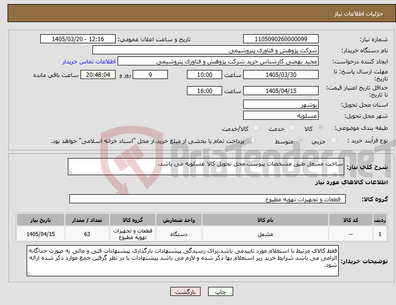 تصویر کوچک آگهی نیاز کالا-ساخت مشعل طبق مشخصات پیوست.محل تحویل کالا عسلویه می باشد.