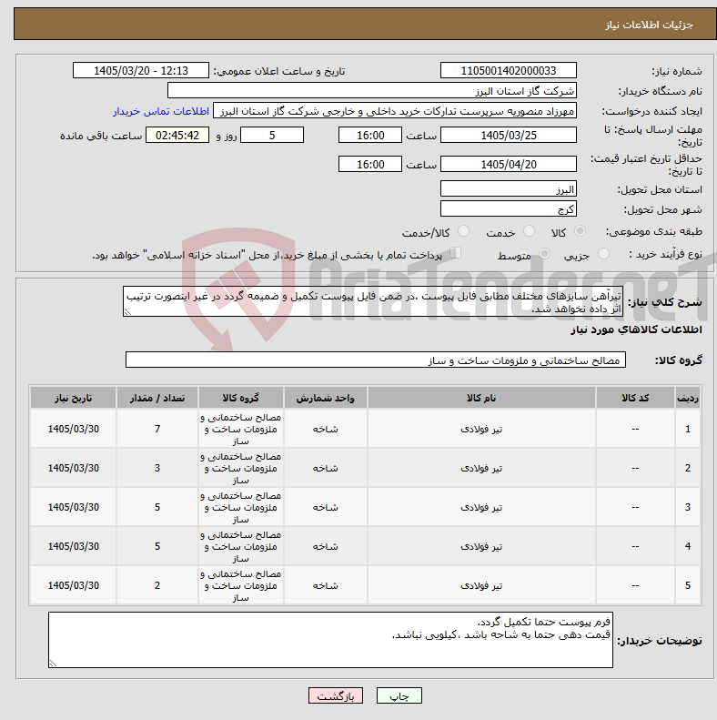 تصویر کوچک آگهی نیاز کالا-تیرآهن سایزهای مختلف مطابق فایل پیوست .در ضمن فایل پیوست تکمیل و ضمیمه گردد در غیر اینصورت ترتیب اثر داده نخواهد شد.