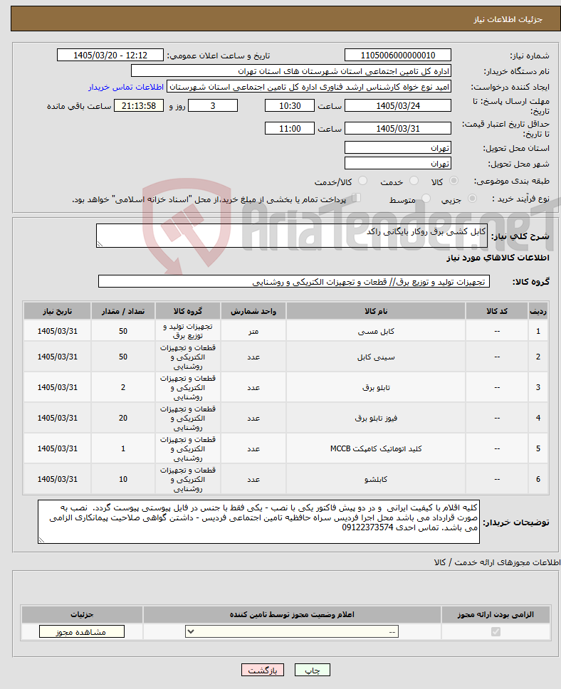 تصویر کوچک آگهی نیاز کالا-کابل کشی برق روکار بایگانی راکد