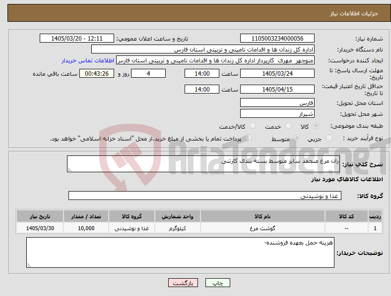 تصویر کوچک آگهی نیاز کالا-ران مرغ منجمد سایز متوسط بسته بندی کارتنی 