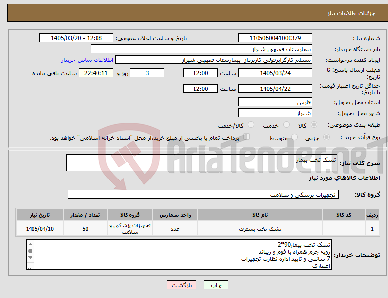 نیاز کالا-تشک تخت بیمار