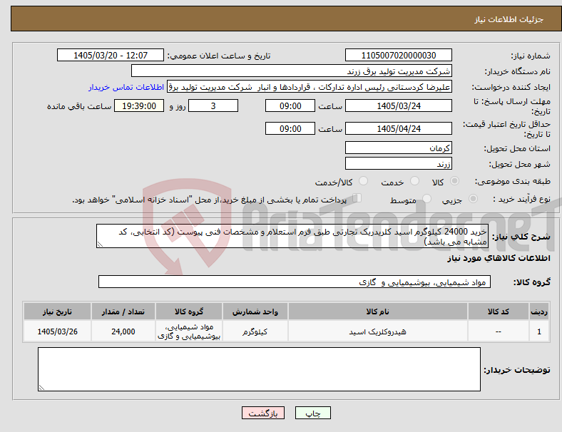 تصویر کوچک آگهی نیاز کالا-خرید 24000 کیلوگرم اسید کلریدریک تجارتی طبق فرم استعلام و مشخصات فنی پیوست (کد انتخابی، کد مشابه می باشد)