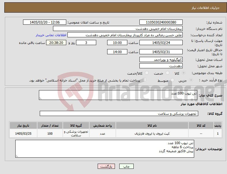تصویر کوچک آگهی نیاز کالا-تی تیوب 100 عدد