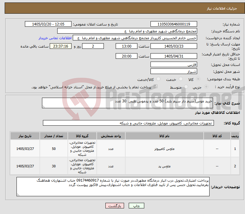 تصویر کوچک آگهی نیاز کالا-خرید موس(سیم دار سیم بلند) 50 عدد و پدموس طبی 30 عدد