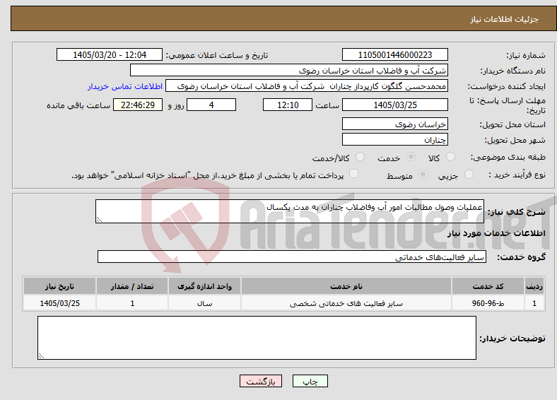 تصویر کوچک آگهی نیاز خدمات-عملیات وصول مطالبات امور آب وفاضلاب چناران به مدت یکسال