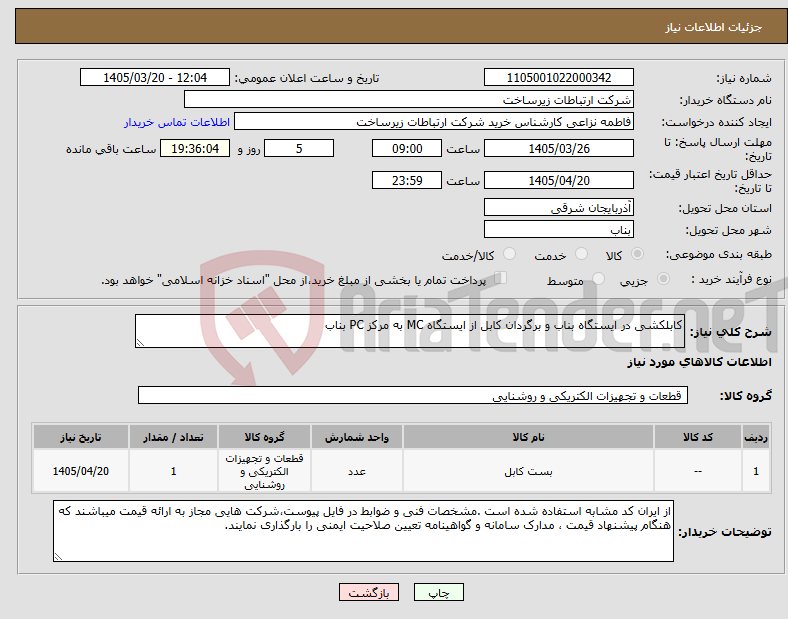 نیاز کالا-کابلکشی در ایستگاه بناب و برگردان کابل از ایستگاه MC به مرکز PC بناب