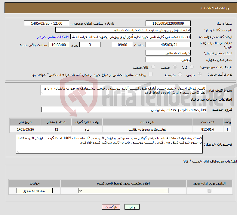 نیاز خدمات-تامین نیروی استخر شهید حسن آبادی طبق لیست آنالیز پیوستی . قیمت پیشنهادی به صورت ماهیانه و با در نظر گرفتن سود و ارزش افزوده لحاظ گردد
