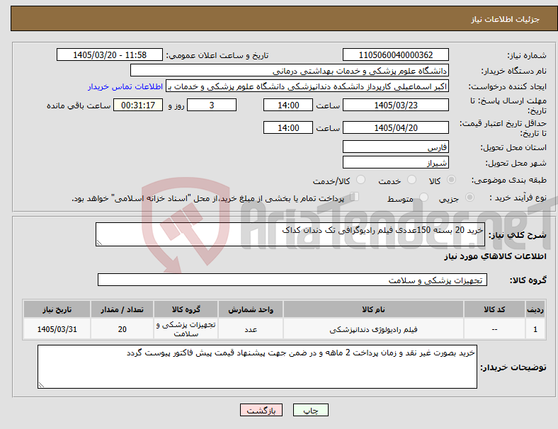تصویر کوچک آگهی نیاز کالا-خرید 20 بسته 150عددی فیلم رادیوگرافی تک دندان کداک