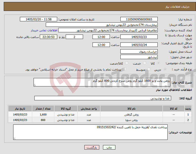 تصویر کوچک آگهی نیاز کالا-روغن پخت و پز 1600 کیلو گرم روغن سرخ کردنی 800 کیلو گرم