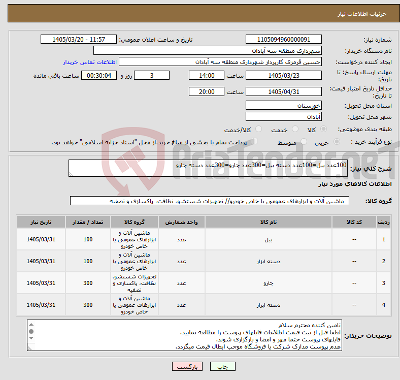 تصویر کوچک آگهی نیاز کالا-100عدد بیل=100عدد دسته بیل=300عدد جارو=300عدد دسته جارو