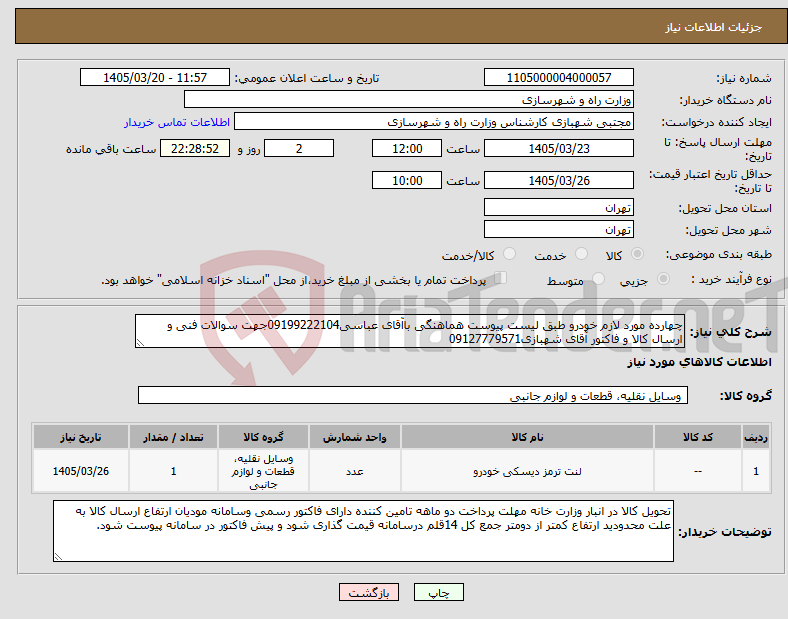 نیاز کالا-چهارده مورد لازم خودرو طبق لیست پیوست هماهنگی باآقای عباسی09199222104جهت سوالات فنی و ارسال کالا و فاکتور آقای شهبازی09127779571