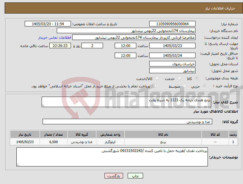 تصویر کوچک آگهی نیاز کالا-برنج هندی درجه یک 1121 به شرط پخت