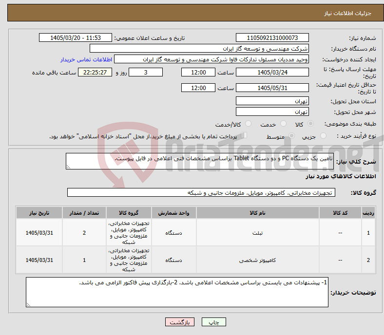 نیاز کالا-تامین یک دستگاه PC و دو دستگاه Tablet براساس مشخصات فنی اعلامی در فایل پیوست.
