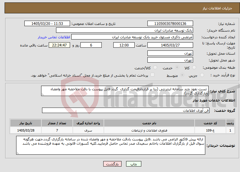 تصویر کوچک آگهی نیاز خدمات- تست نفوذ چند سامانه اینترنتی (بنا بر قراردادقیمت گذاری گردد فایل پیوست با دقت ملاحضه مهر وامضاء وبارگذاری گردد)