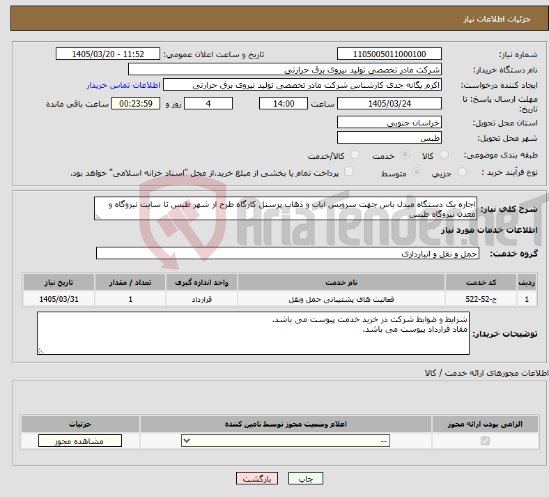 تصویر کوچک آگهی نیاز خدمات-اجاره یک دستگاه میدل باس جهت سرویس ایاب و ذهاب پرسنل کارگاه طرح از شهر طبس تا سایت نیروگاه و معدن نیروگاه طبس
