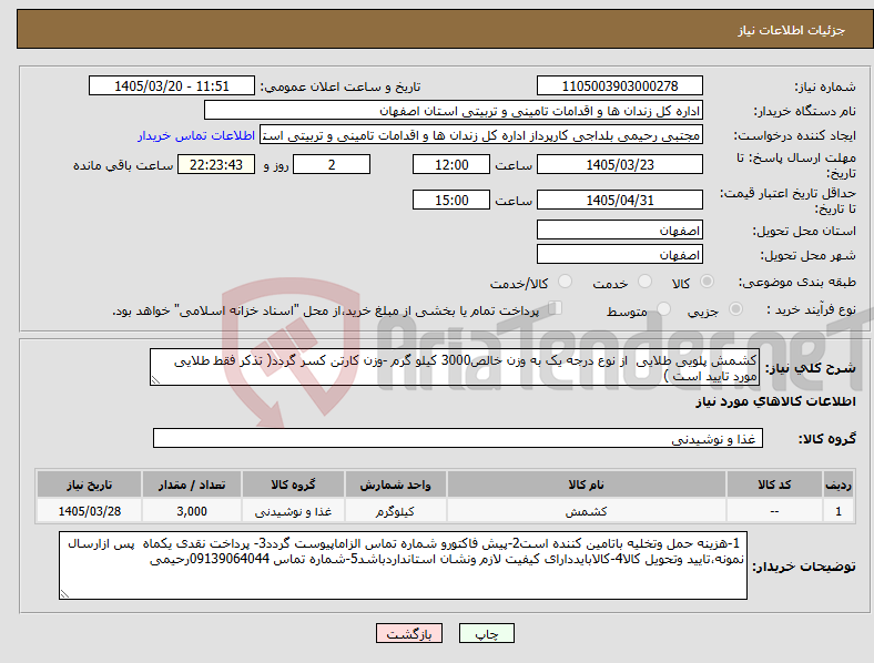 تصویر کوچک آگهی نیاز کالا-کشمش پلویی طلایی از نوع درجه یک به وزن خالص3000 کیلو گرم -وزن کارتن کسر گردد( تذکر فقط طلایی مورد تایید است )