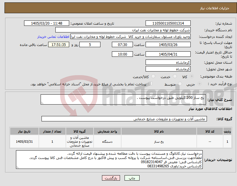 تصویر کوچک آگهی نیاز کالا- یخ ساز 200 کیلویی طبق درخواست پیوست .