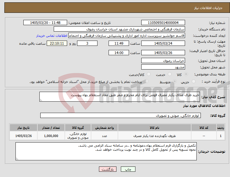 تصویر کوچک آگهی نیاز کالا-خرید ظرف غذای یکبار مصرف فومی برای ایام محرم و صفر طبق مفاد استعلام بهاء پیوست