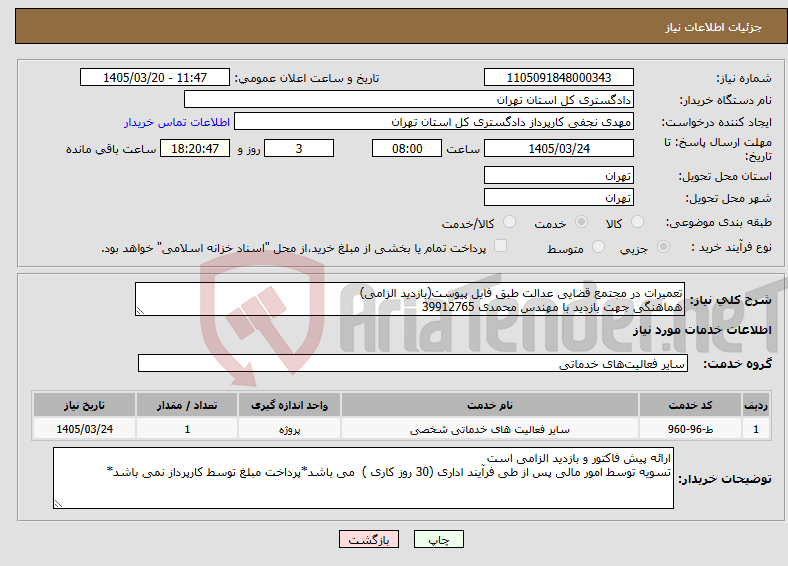 تصویر کوچک آگهی نیاز خدمات-تعمیرات در مجتمع قضایی عدالت طبق فایل پیوست(بازدید الزامی) هماهنگی جهت بازدید با مهندس محمدی 39912765